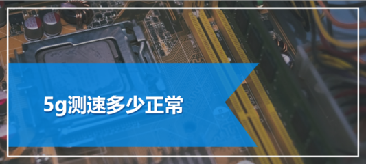 5g测速多少正常
